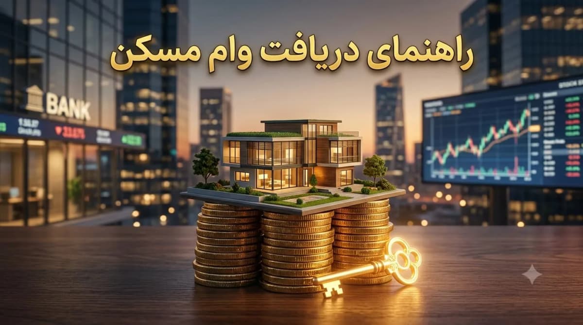 راهنمای دریافت بهترین وام مسکن و بررسی شرایط انواع تسهیلات خرید خانه